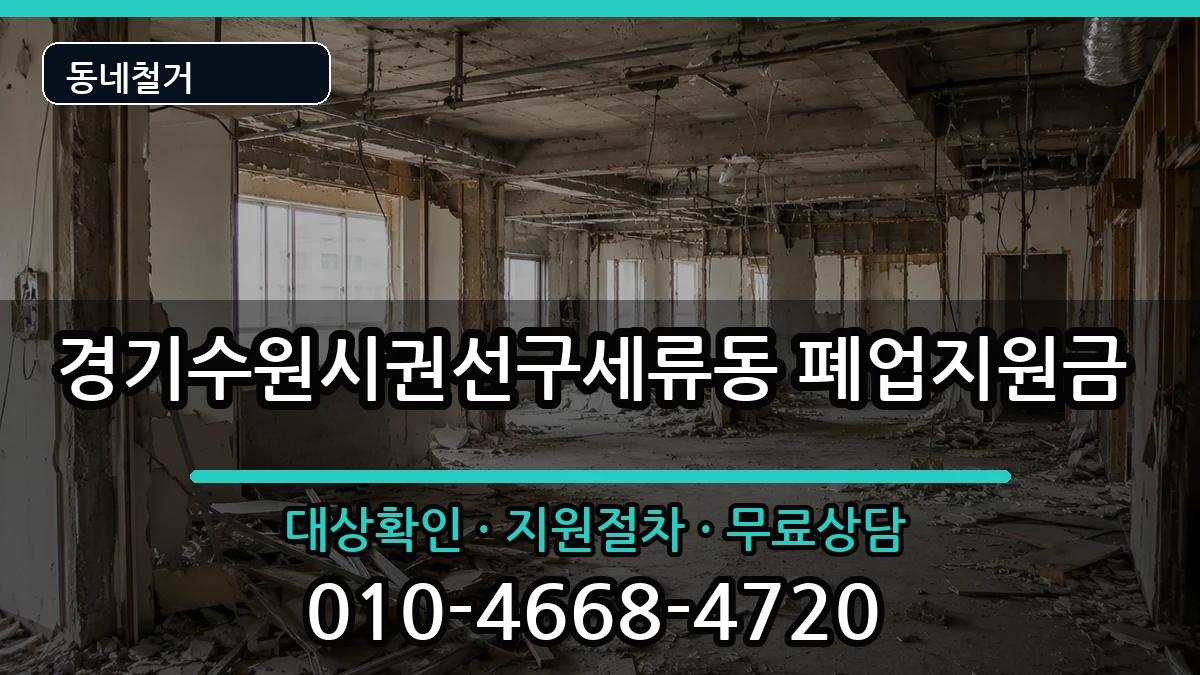 경기수원시권선구세류동  폐업지원금 FAQ형