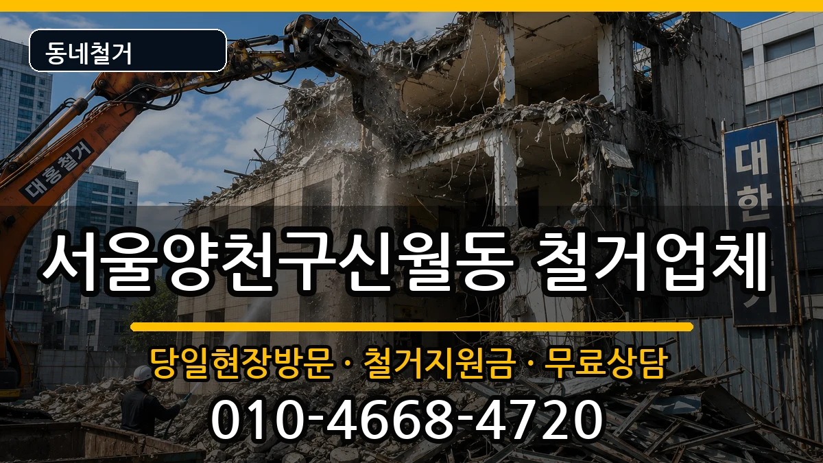 서울양천구신월동 철거 현장 처리 안내 이미지 1