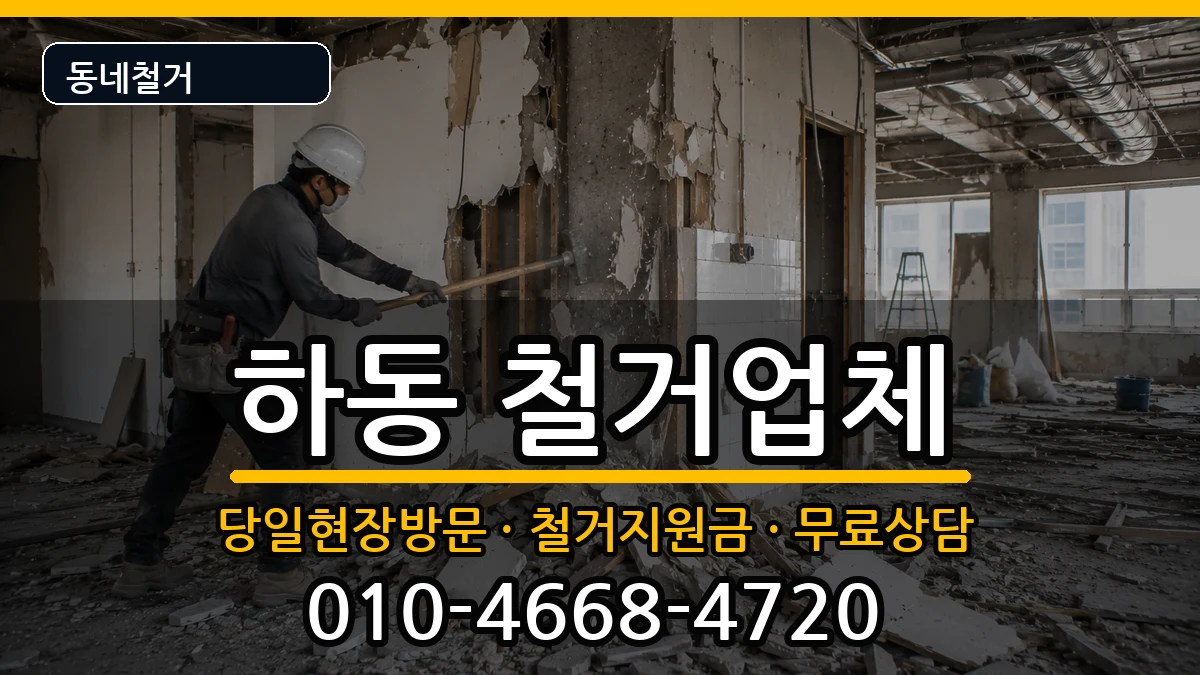 경기여주시하동 철거 경기여주시하동 철거 현장 처리 안내 이미지 1