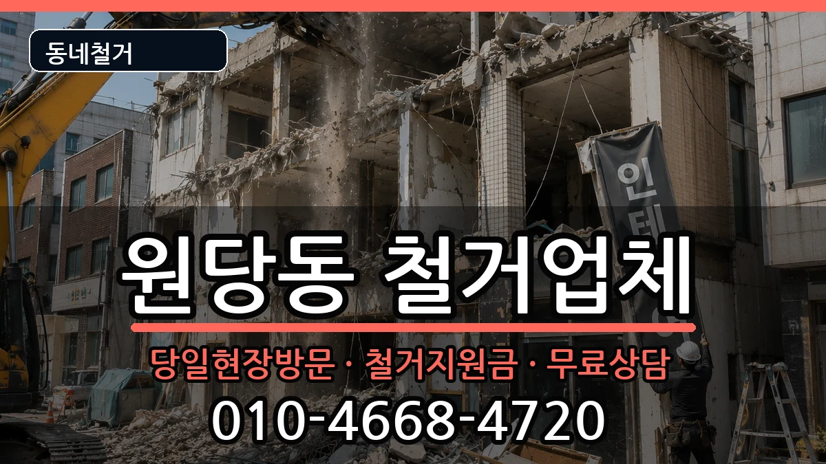 경기고양시덕양구원당동  철거 정보형