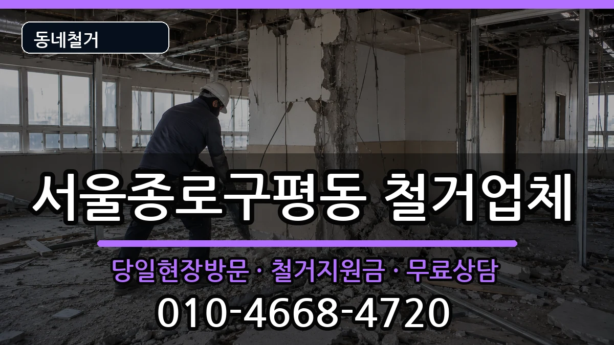 서울종로구평동 철거 서울종로구평동 철거 현장 처리 안내 이미지 3