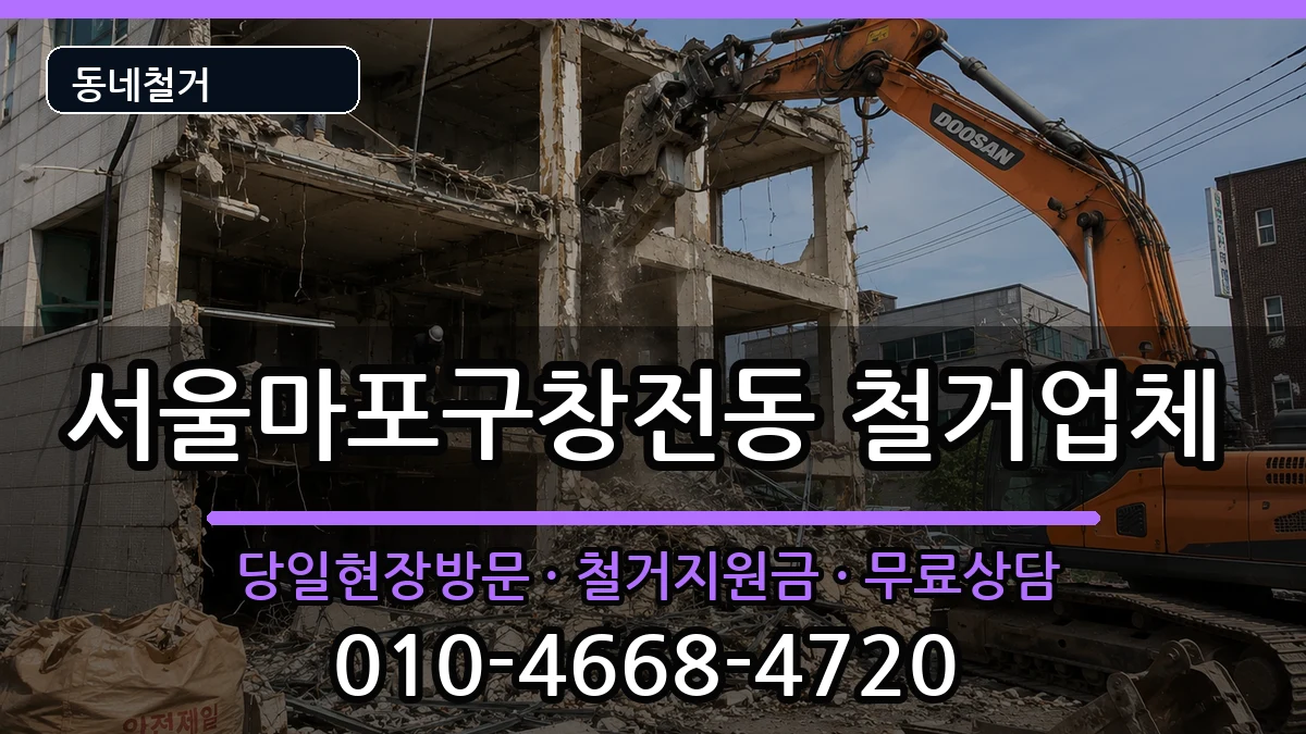 서울마포구창전동 철거 현장 처리 안내 이미지 2