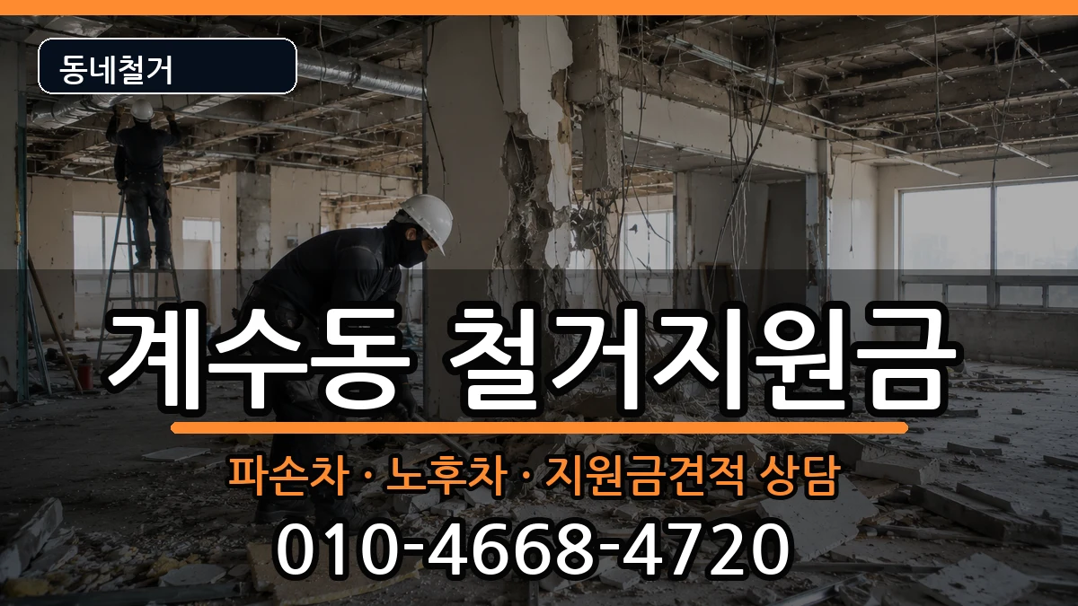 경기시흥시계수동 철거지원금 경기시흥시계수동 철거지원금 현장 처리 안내 이미지 1