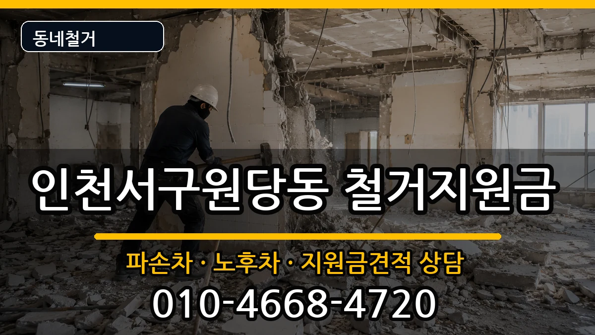 인천서구원당동 철거지원금 인천서구원당동 철거지원금 현장 처리 안내 이미지 3
