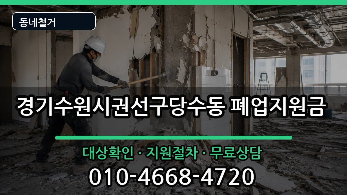 경기수원시권선구당수동 폐업지원금 경기수원시권선구당수동 폐업지원금 현장 처리 안내 이미지 2