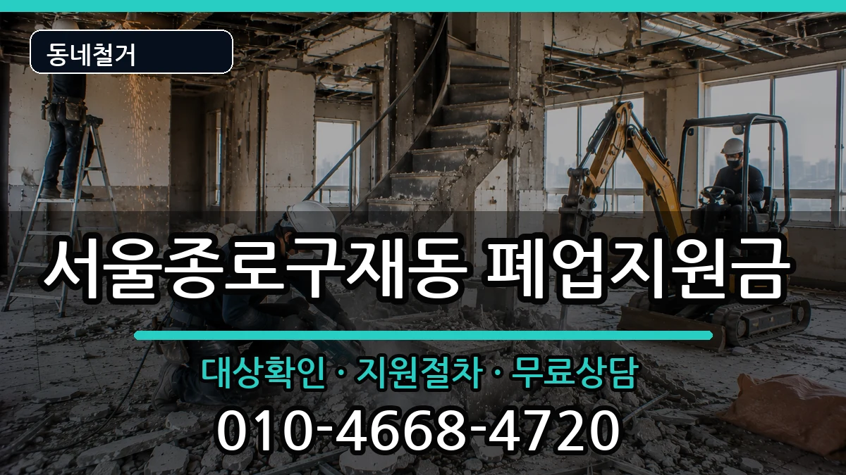 서울종로구재동 폐업지원금 서울종로구재동 폐업지원금 현장 처리 안내 이미지 2