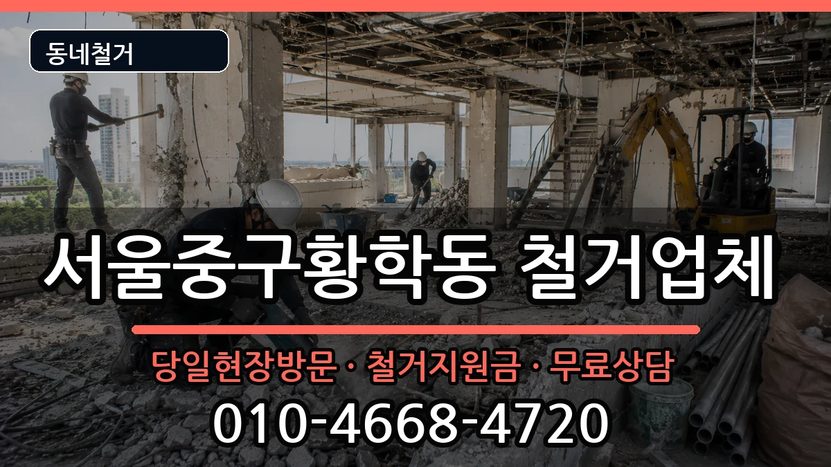 서울중구황학동 철거 현장 처리 안내 이미지 2