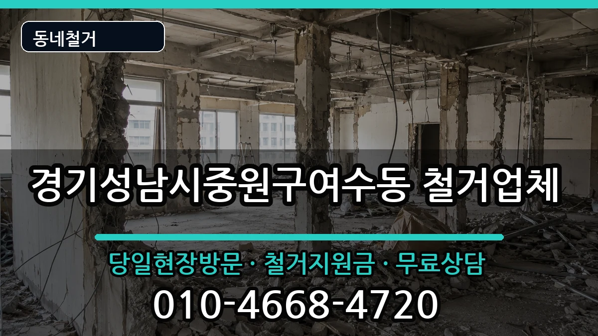 경기성남시중원구여수동 철거 경기성남시중원구여수동 철거 현장 처리 안내 이미지 2