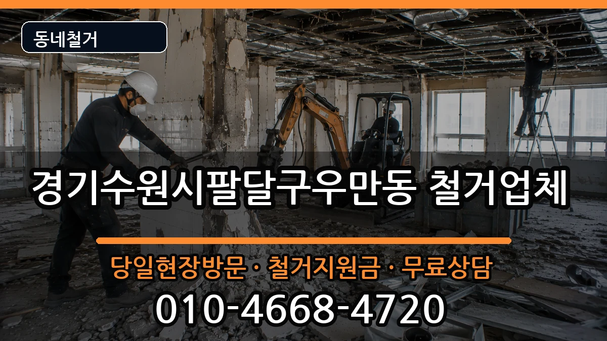 경기수원시팔달구우만동 철거 경기수원시팔달구우만동 철거 현장 처리 안내 이미지 3