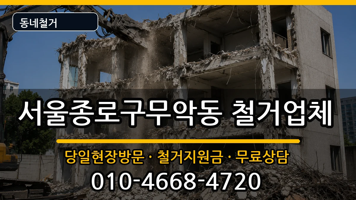 서울종로구무악동 철거 서울종로구무악동 철거 현장 처리 안내 이미지 1