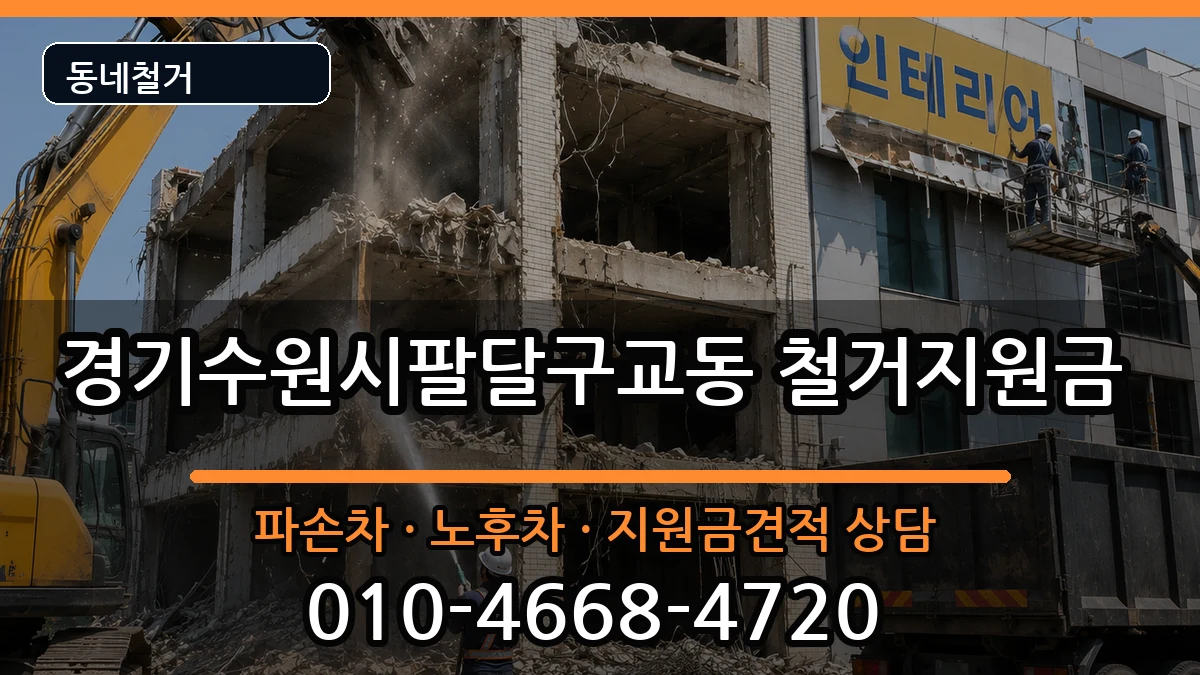 경기수원시팔달구교동 철거지원금 경기수원시팔달구교동 철거지원금 현장 처리 안내 이미지 2