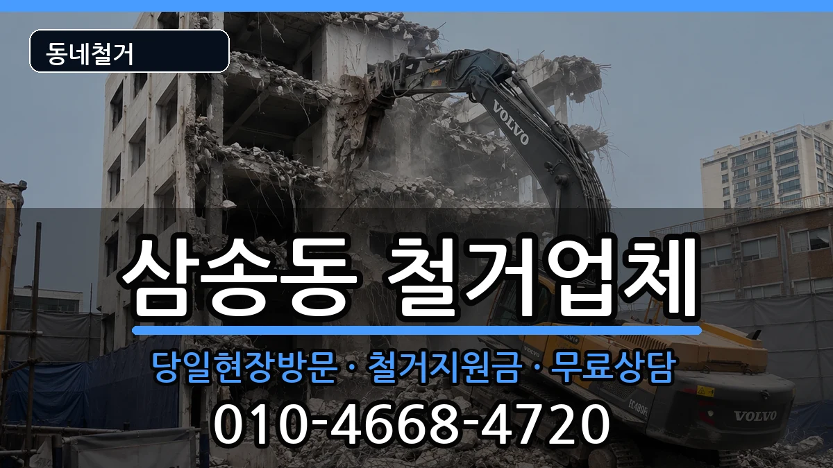 경기고양시덕양구삼송동 철거 경기고양시덕양구삼송동 철거 현장 처리 안내 이미지 2