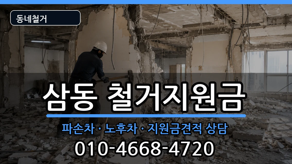 경기광주시삼동 철거지원금 경기광주시삼동 철거지원금 현장 처리 안내 이미지 2