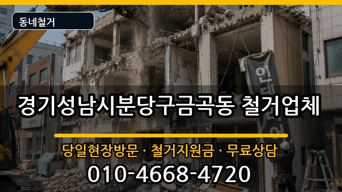 경기성남시분당구금곡동 철거 현장 처리 안내 이미지 1