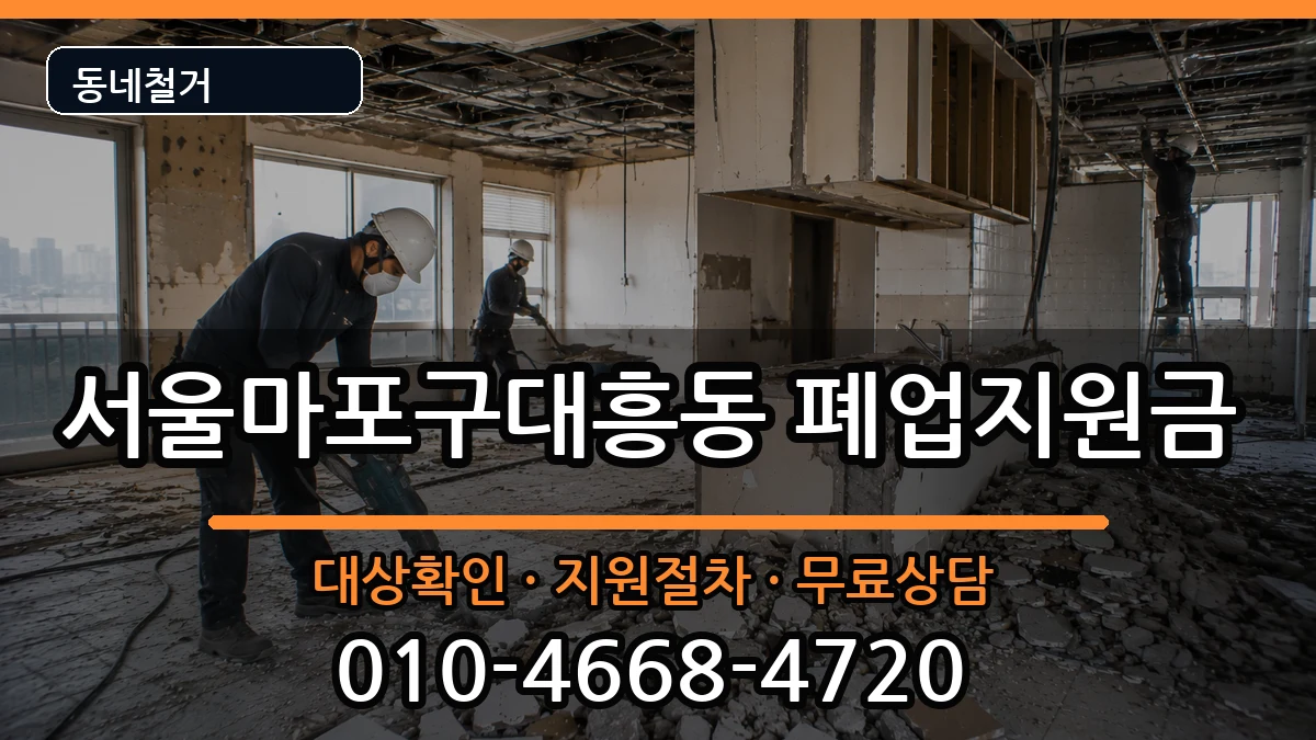 서울마포구대흥동  폐업지원금 비용형