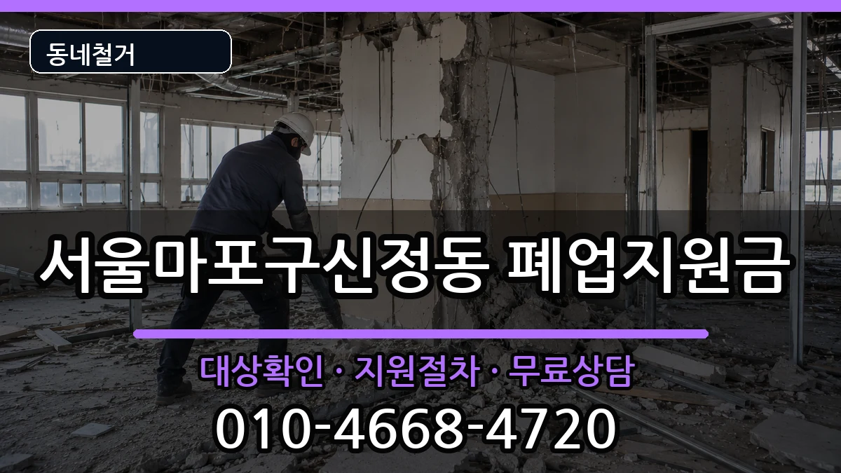 서울마포구신정동  폐업지원금 사례형