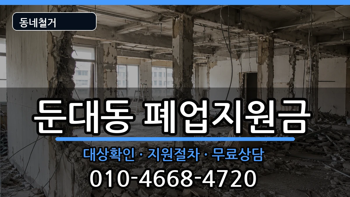 경기군포시둔대동 폐업지원금 경기군포시둔대동 폐업지원금 현장 처리 안내 이미지 3