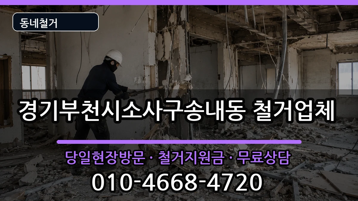 경기부천시소사구송내동  철거 비교형
