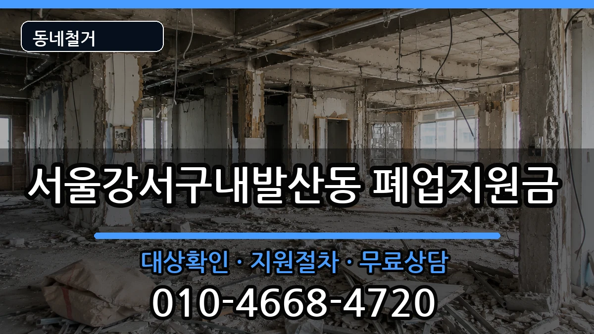 서울강서구내발산동  폐업지원금 주의사항형