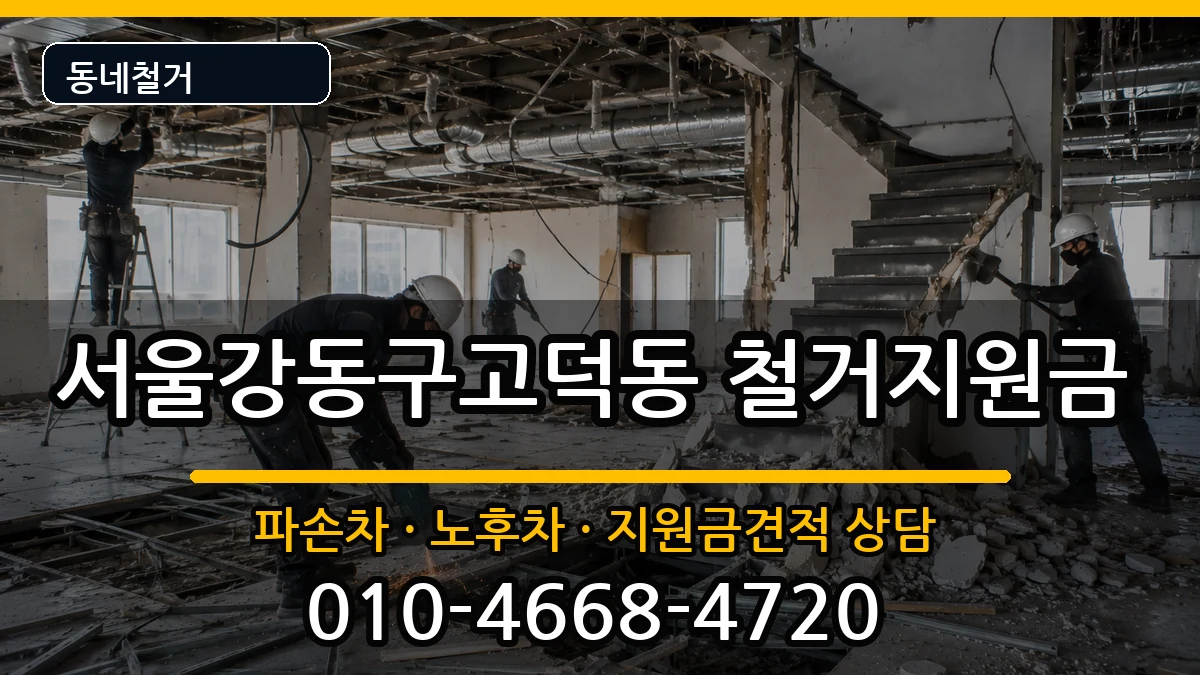 서울강동구고덕동 철거지원금 서울강동구고덕동 철거지원금 현장 처리 안내 이미지 4