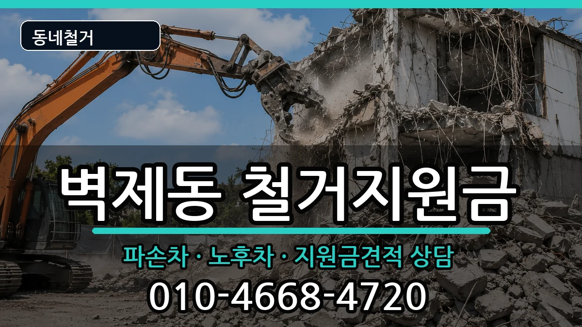 경기고양시덕양구벽제동 철거지원금 경기고양시덕양구벽제동 철거지원금 현장 처리 안내 이미지 3