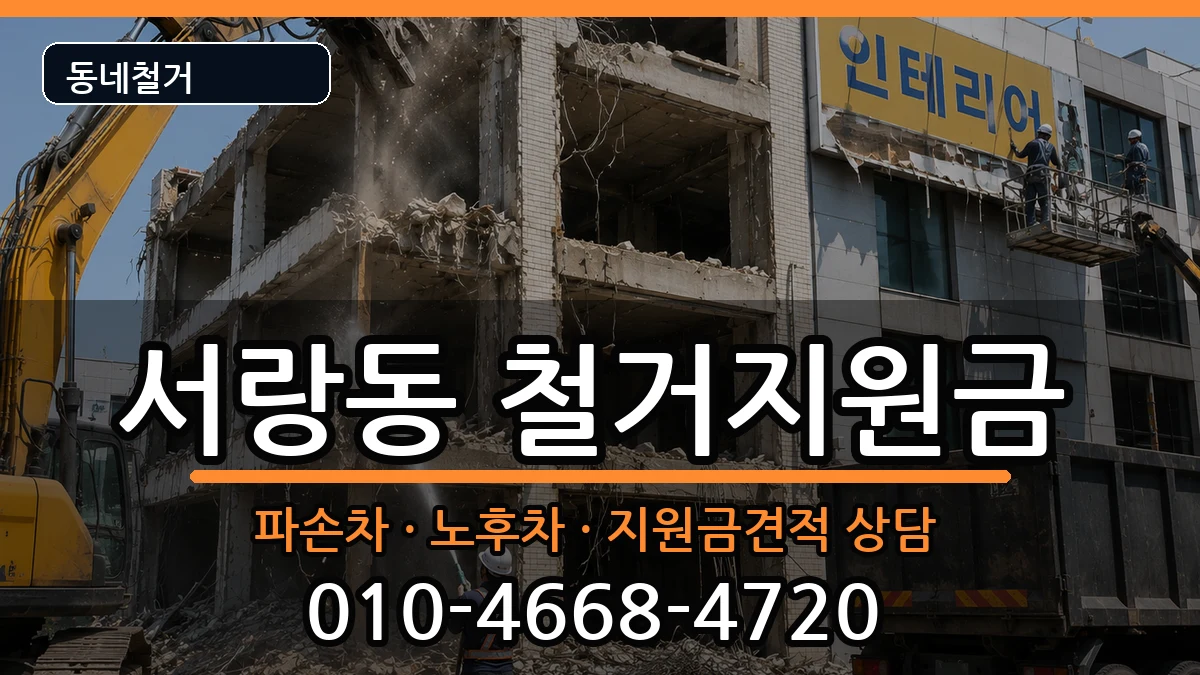 경기오산시서랑동 철거지원금 경기오산시서랑동 철거지원금 현장 처리 안내 이미지 1