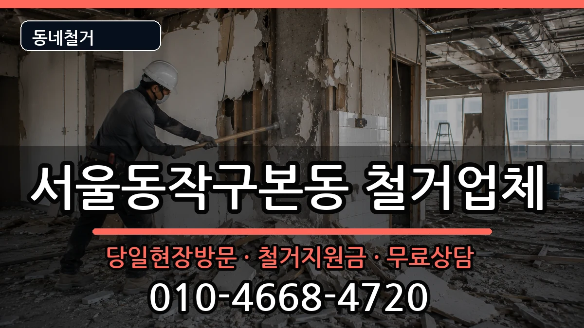 서울동작구본동  철거 사례형