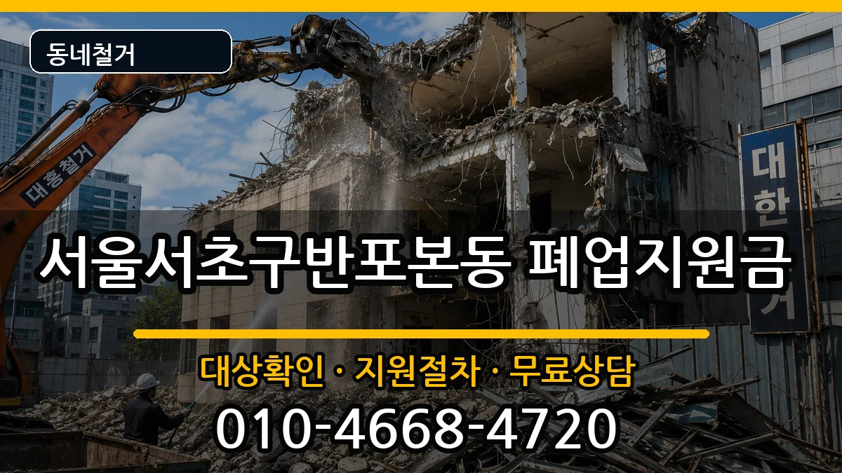 서울서초구반포본동 폐업지원금 현장 처리 안내 이미지 1