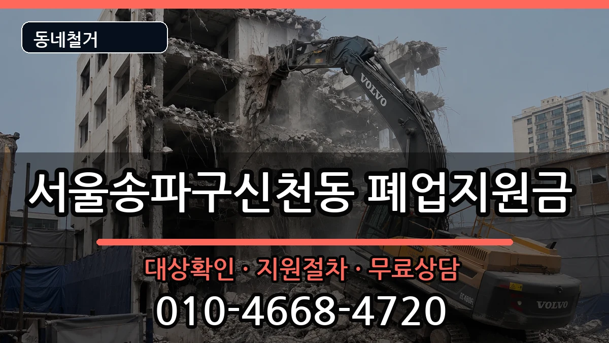 서울송파구신천동 폐업지원금 현장 처리 안내 이미지 2