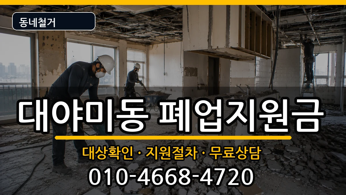 경기군포시대야미동  폐업지원금 비용형
