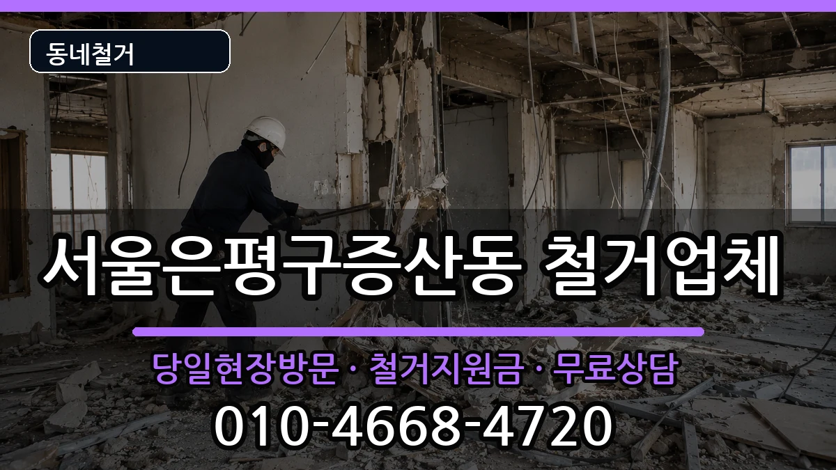 서울은평구증산동 철거 현장 처리 안내 이미지 3