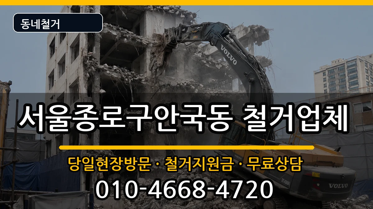 서울종로구안국동 철거 현장 처리 안내 이미지 3