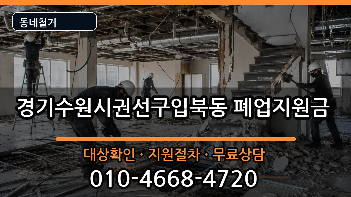 경기수원시권선구입북동 폐업지원금 경기수원시권선구입북동 폐업지원금 현장 처리 안내 이미지 1