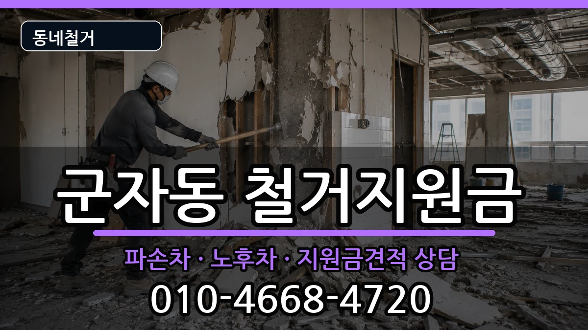 경기시흥시군자동 철거지원금 경기시흥시군자동 철거지원금 현장 처리 안내 이미지 1