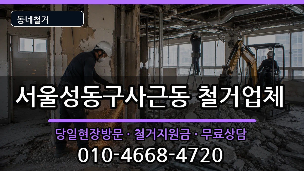 서울성동구사근동 철거 서울성동구사근동 철거 현장 처리 안내 이미지 2