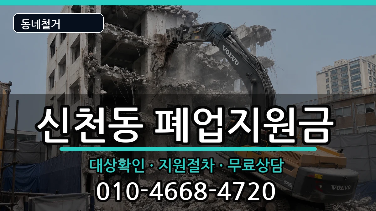 경기시흥시신천동 폐업지원금 경기시흥시신천동 폐업지원금 현장 처리 안내 이미지 3