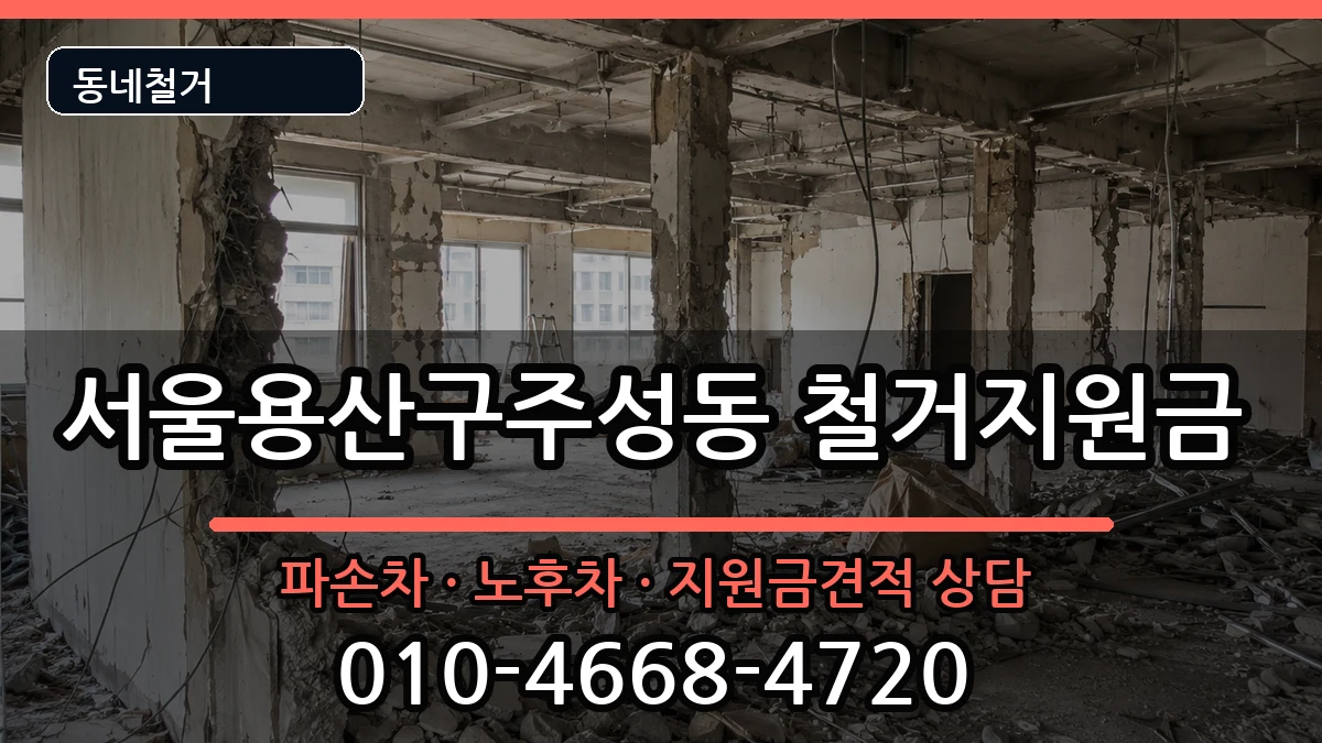 서울용산구주성동 철거지원금 현장 처리 안내 이미지 3
