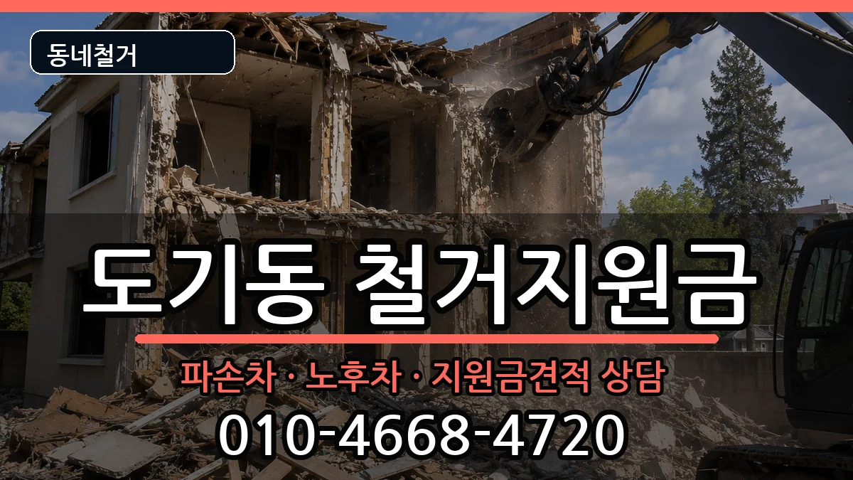 경기안성시도기동  철거지원금 지역형