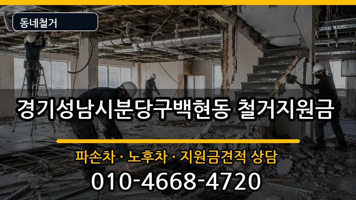 경기성남시분당구백현동 철거지원금 현장 처리 안내 이미지 3