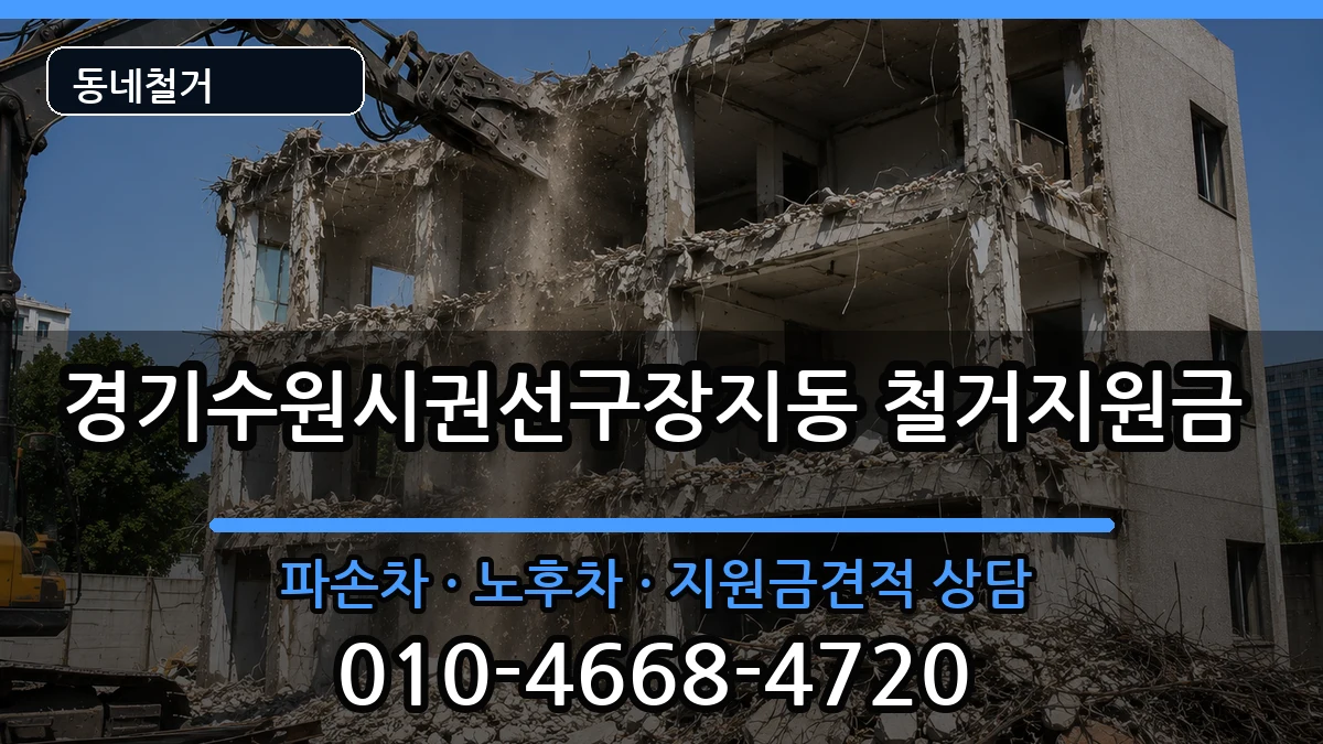 경기수원시권선구장지동  철거지원금 정보형