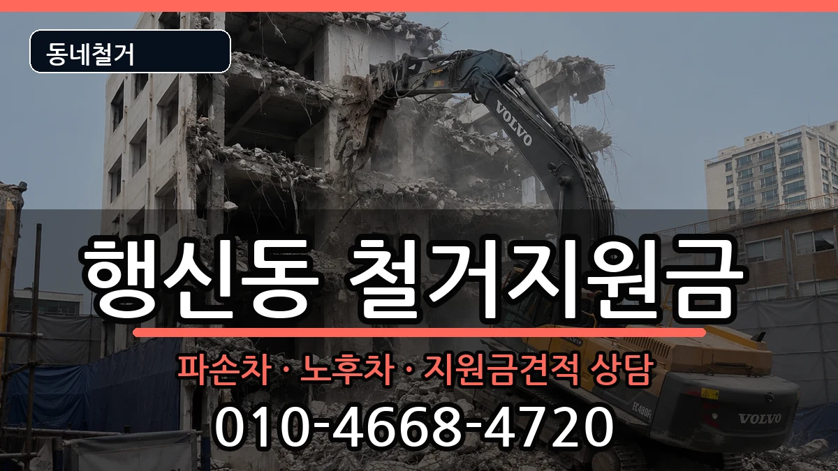 경기고양시덕양구행신동  철거지원금 절차형