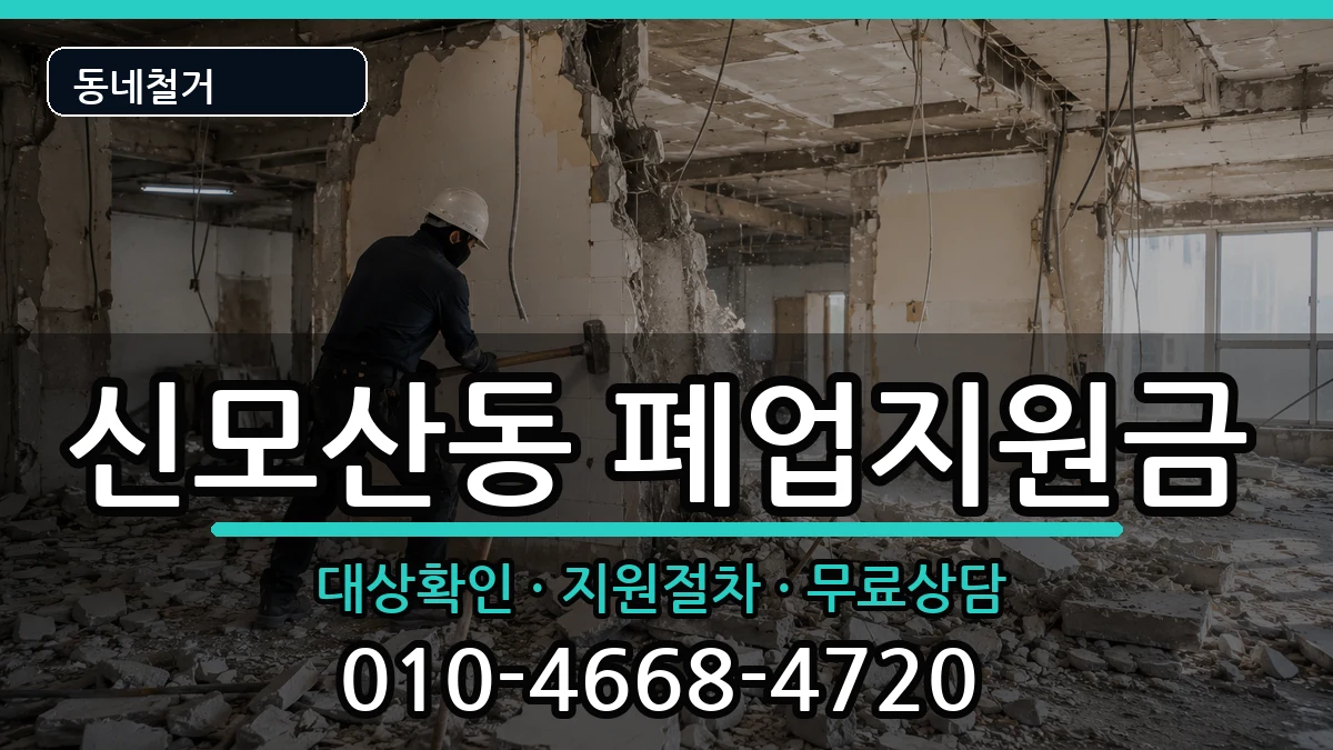 경기안성시신모산동  폐업지원금 질문형