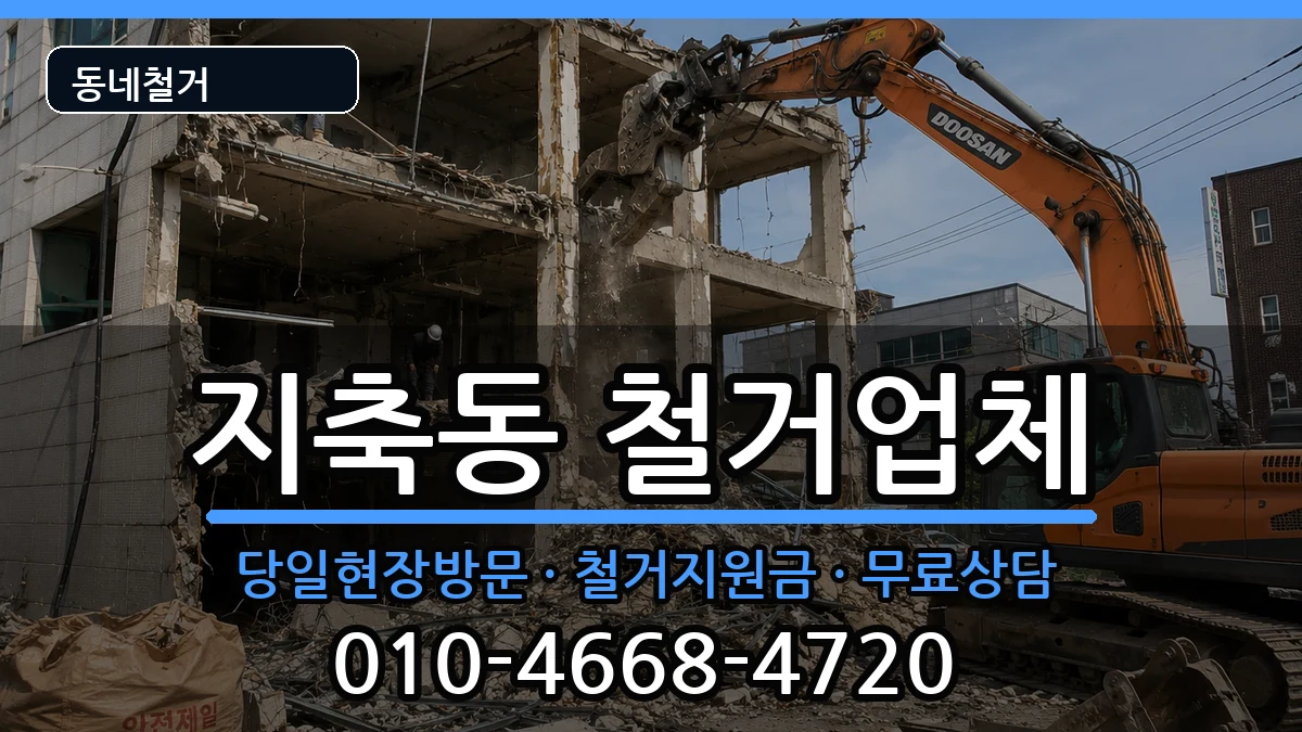 경기고양시덕양구지축동 철거 경기고양시덕양구지축동 철거 현장 처리 안내 이미지 3