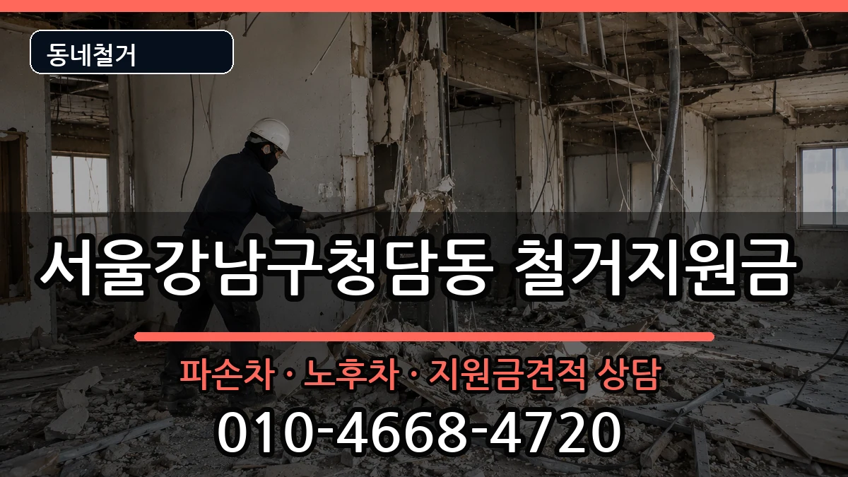 서울강남구청담동 철거지원금 현장 처리 안내 이미지 2