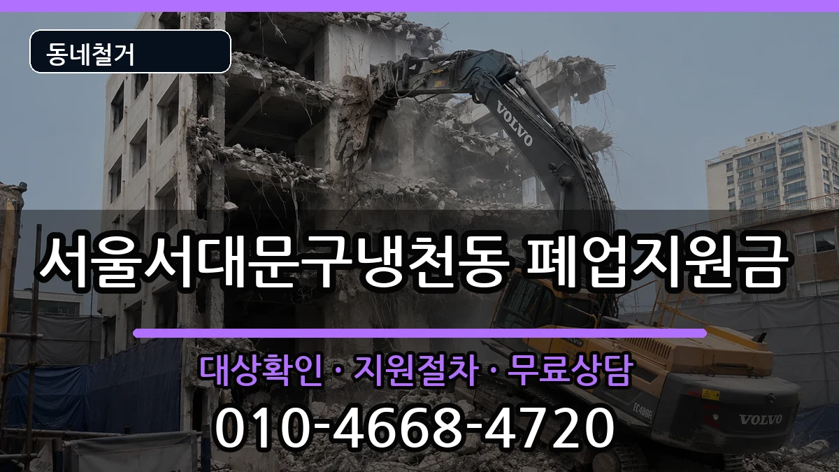 서울서대문구냉천동  폐업지원금 절차형