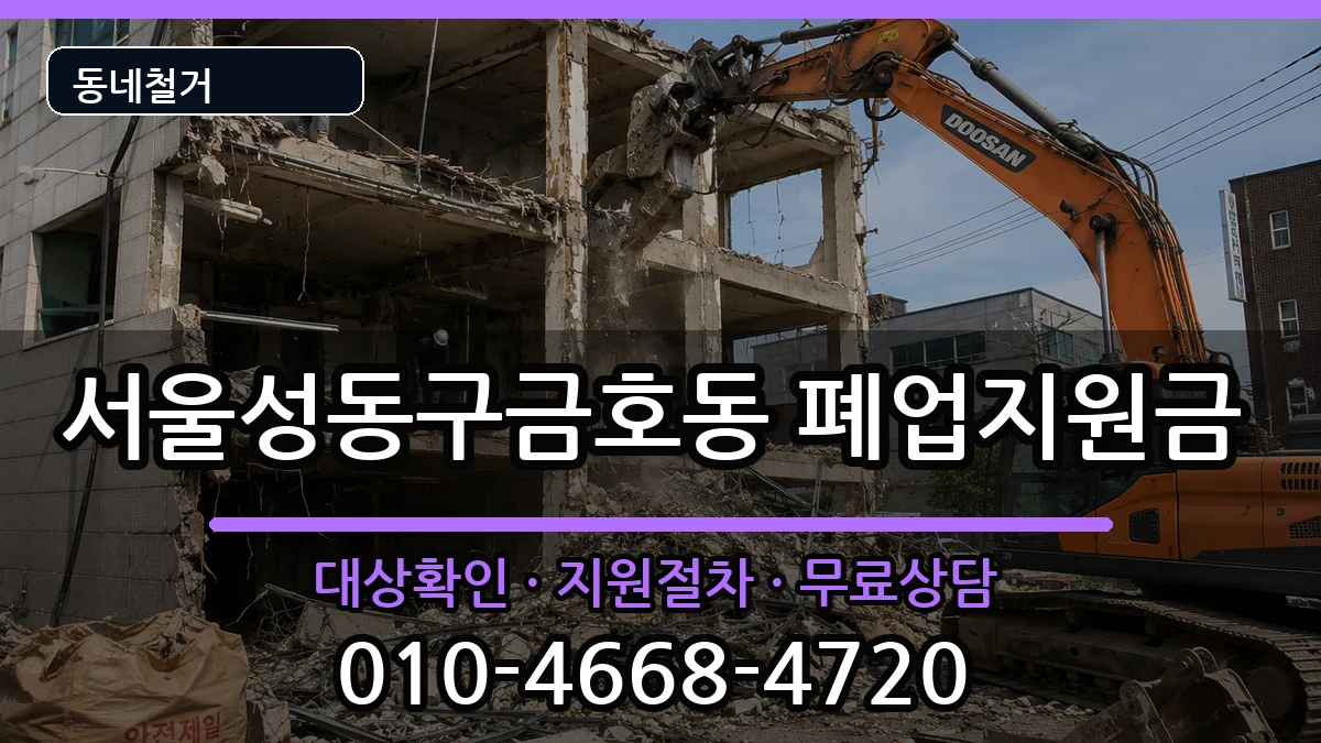 서울성동구금호동 폐업지원금 서울성동구금호동 폐업지원금 현장 처리 안내 이미지 1