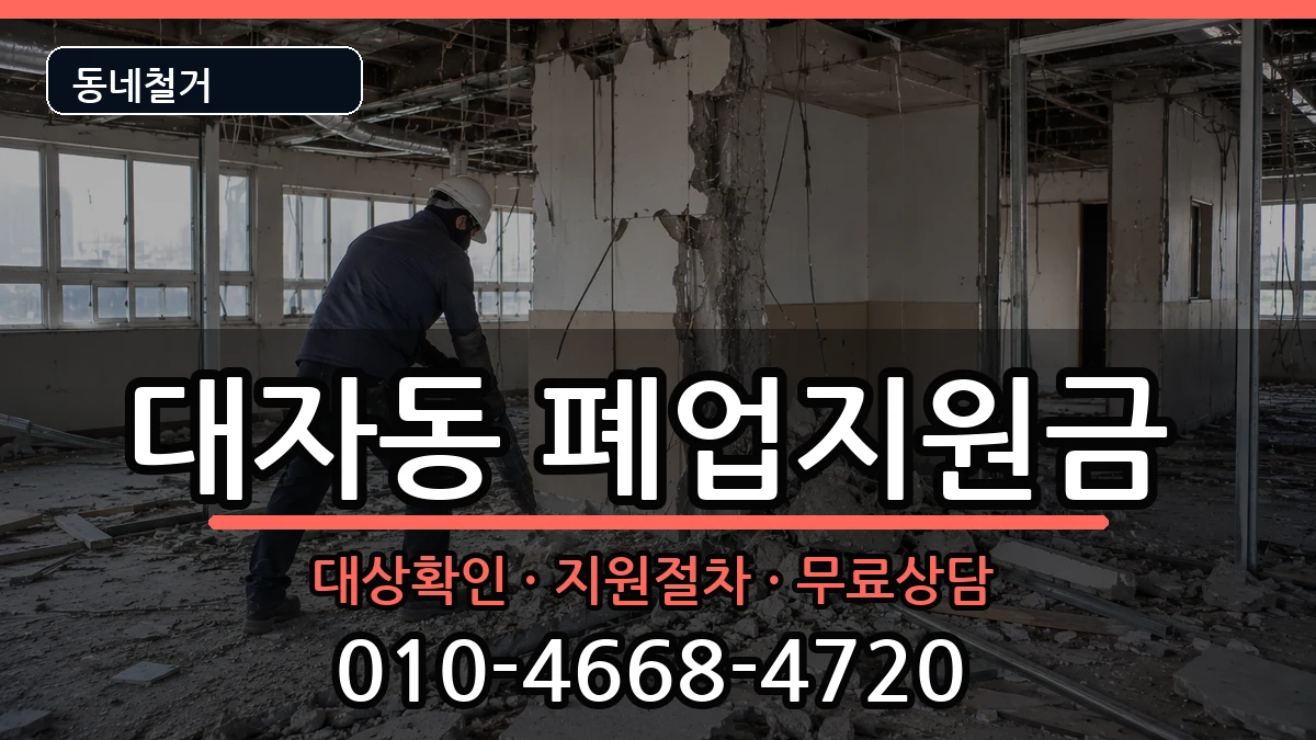 경기고양시덕양구대자동  폐업지원금 사례형