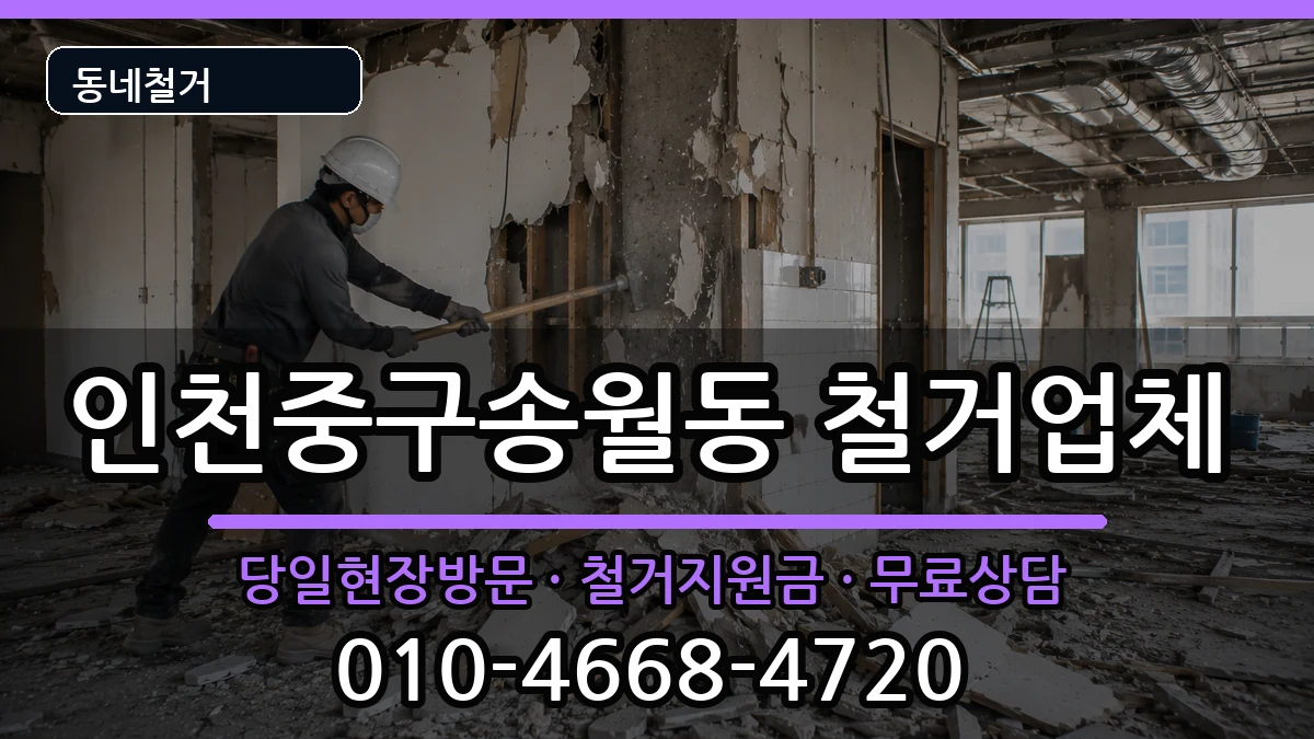 인천중구송월동 철거 인천중구송월동 철거 현장 처리 안내 이미지 1