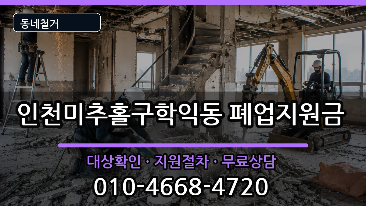 인천미추홀구학익동 폐업지원금 현장 처리 안내 이미지 2