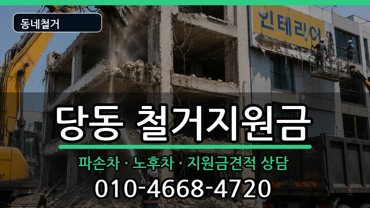경기군포시당동 철거지원금 경기군포시당동 철거지원금 현장 처리 안내 이미지 2
